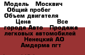  › Модель ­ Москвич 2141 › Общий пробег ­ 26 000 › Объем двигателя ­ 1 700 › Цена ­ 55 000 - Все города Авто » Продажа легковых автомобилей   . Ненецкий АО,Амдерма пгт